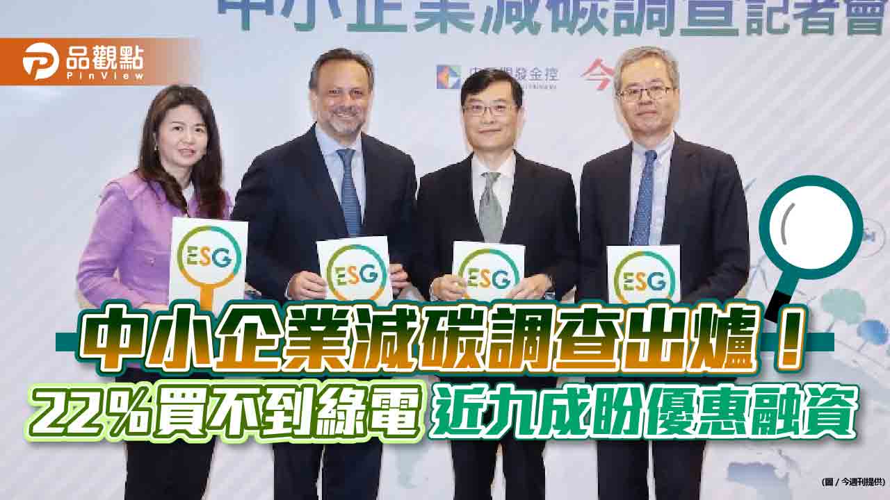 中小企業危機倒數!歐盟碳稅將上路 近七成擔心碳費衝擊|財經