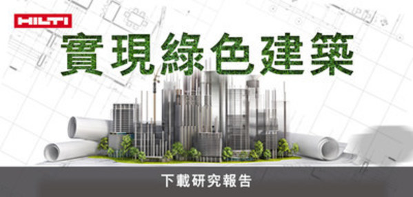 喜利得為綠色永續高層建築提供最佳防火解決方案