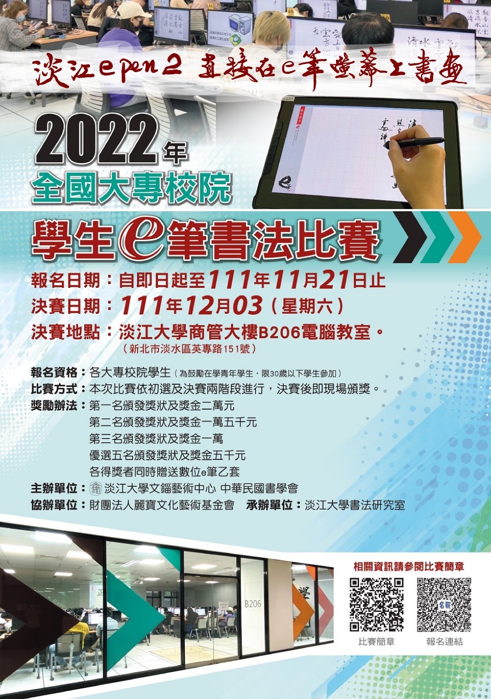圖片說明:2022年全國大專校院學生 e 筆書法比賽報名時間即將截止。(記者李慕妍翻攝)