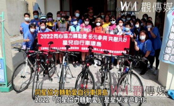 影／同星協力轉動愛自行車環島　彰化肯納為星星兒補續航力