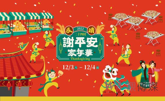 永靖謝平安家年華ㄉㄞˋㄉㄞˋ都平安　12月初熱鬧登場