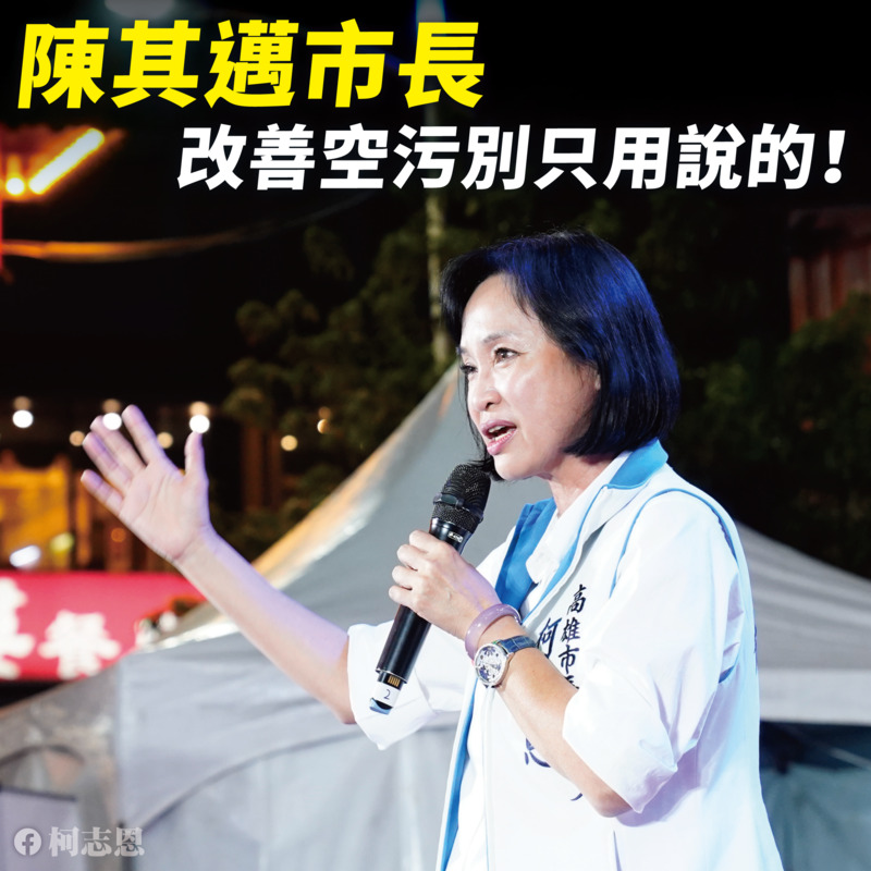 漾新聞|柯志恩籲陳其邁市長 改善空污別只用說的