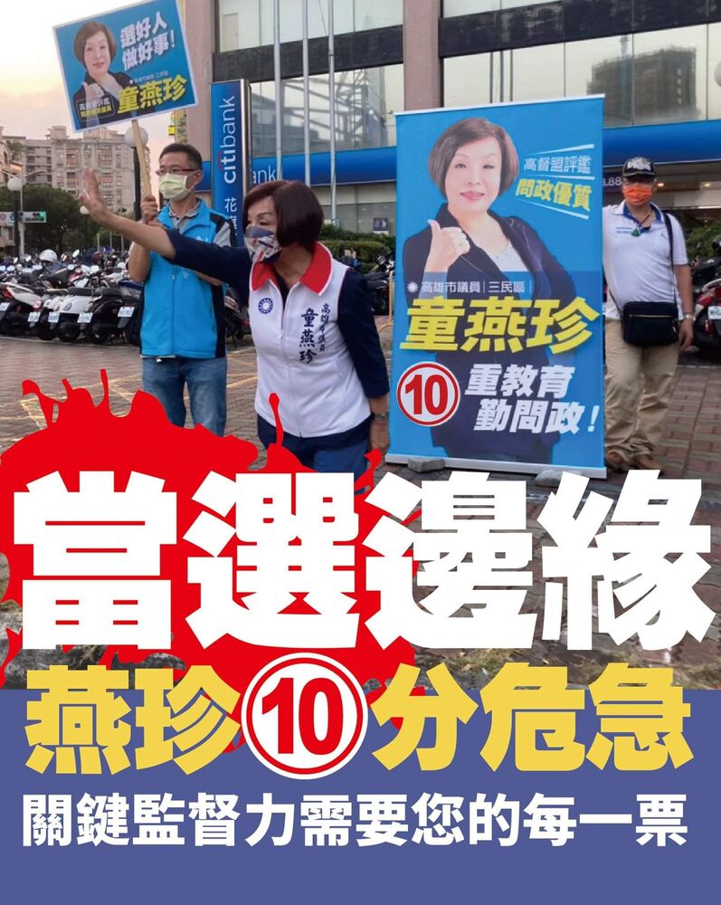 漾新聞|童燕珍選情陷危急 強調守住藍軍三民區最關鍵一席