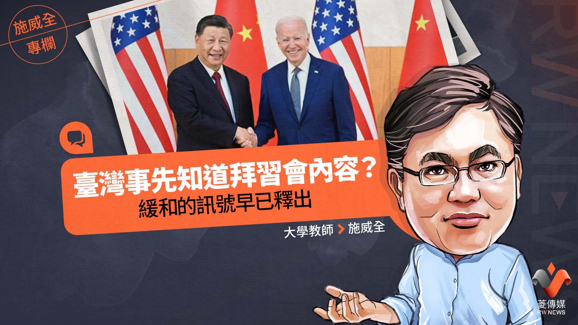 施威全專欄／臺灣事先知道拜習會內容？　緩和的訊號早已釋出 