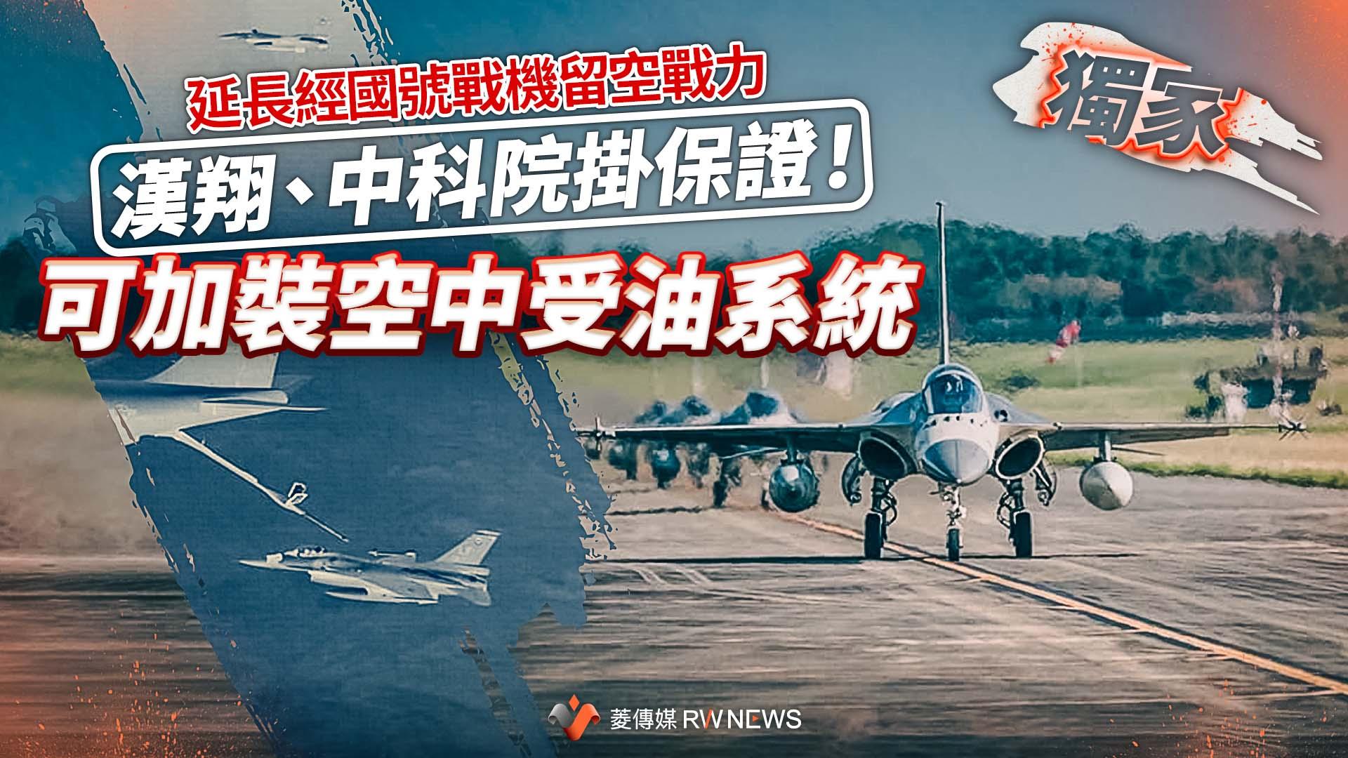 獨家/延長經國號戰機留空戰力 漢翔、中科院掛保證!可加裝空中受油系統