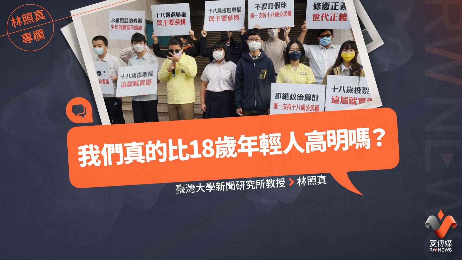林照真專欄/我們真的比18歲年輕人高明嗎?