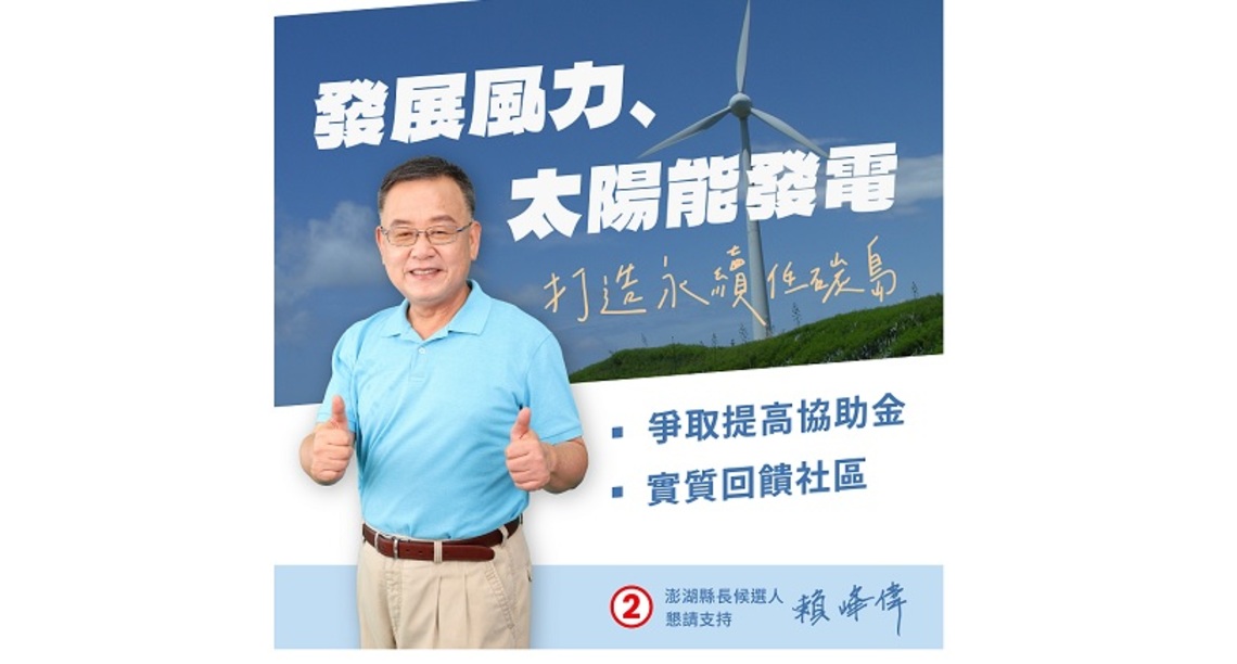 賴峰偉公布綠能產業政見 凝聚社區共識 提高地方回饋金 發展風能、太陽能 打造永續低碳島