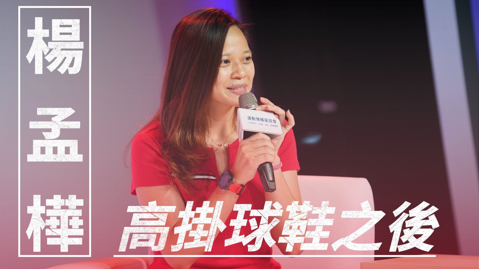 《排球》楊孟樺-高掛球鞋之後