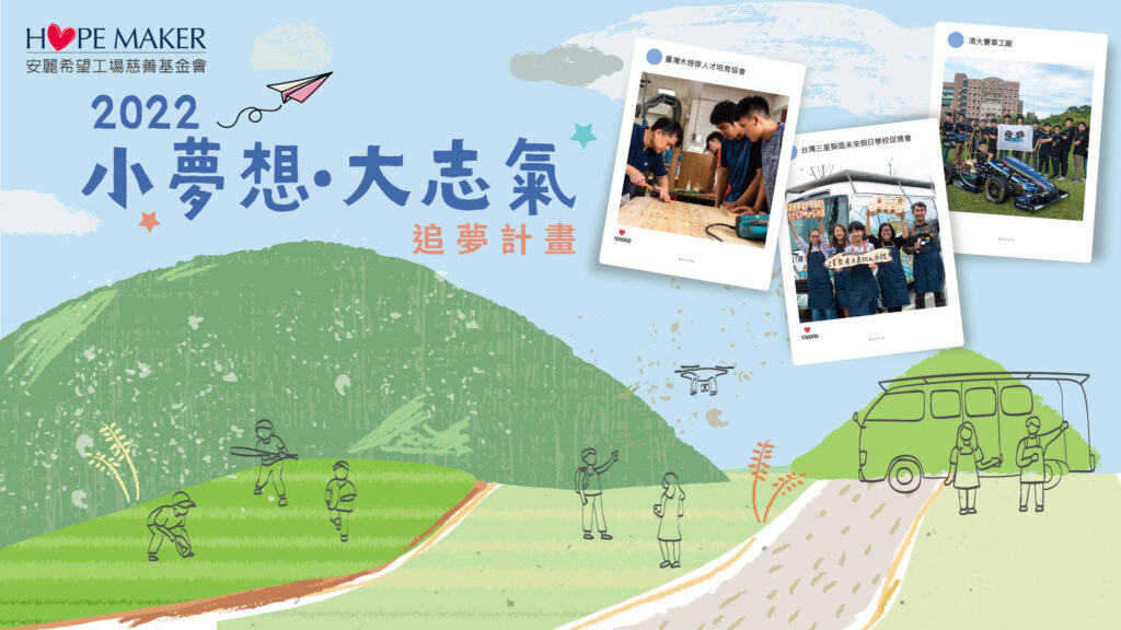 20220 安麗希望工場慈善基金會追夢計畫