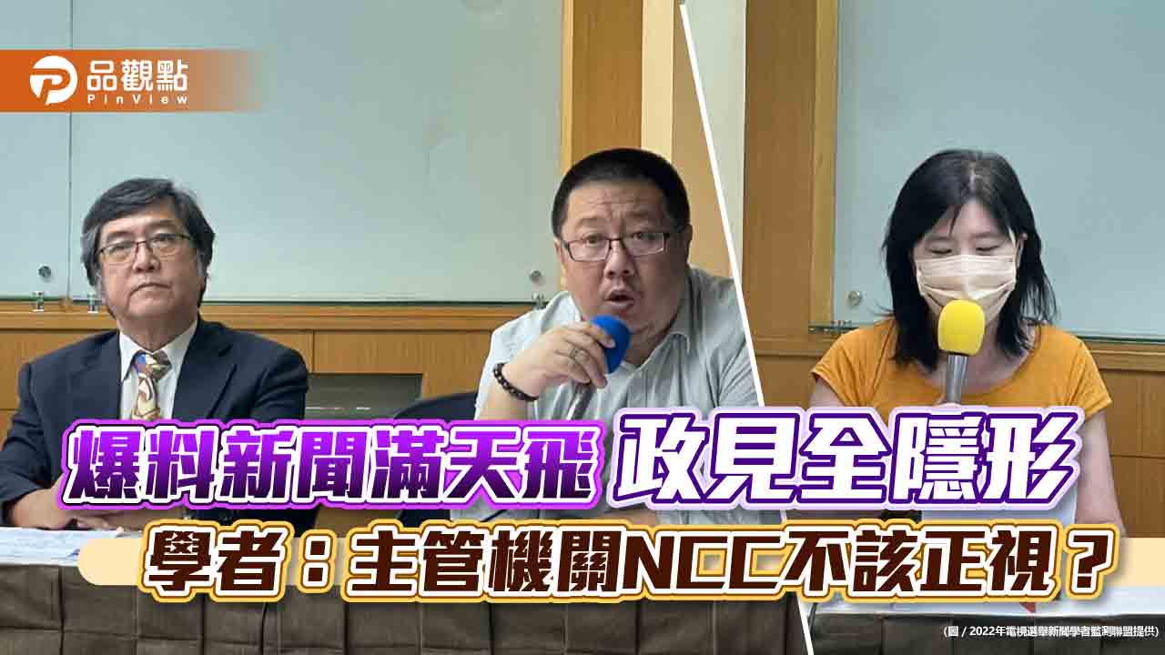 爆料新聞滿天飛​  政見全隱形  學者：主管機關NCC不該正視？｜政治