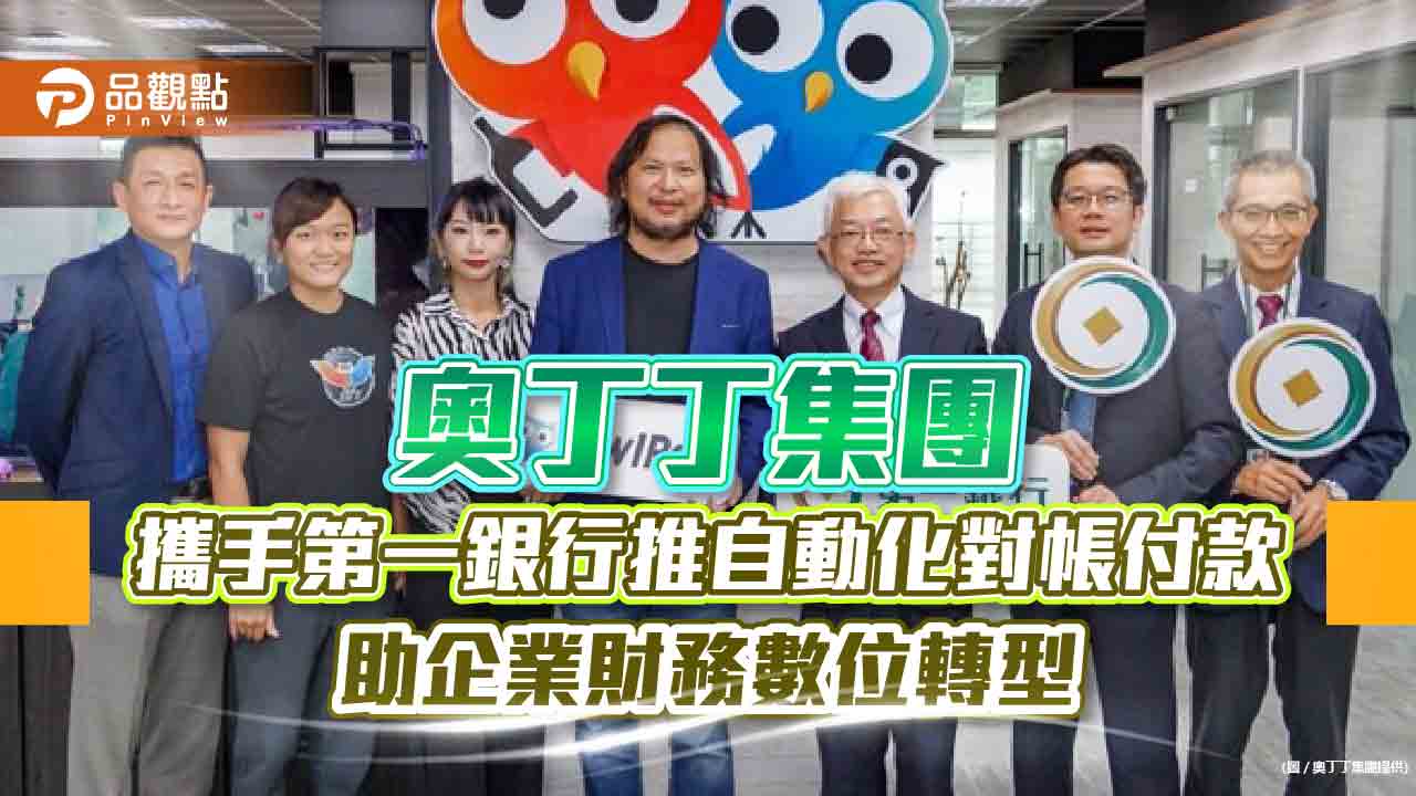 奧丁丁集團攜手第一銀行推自動化對帳付款  助企業財務數位轉型｜財經