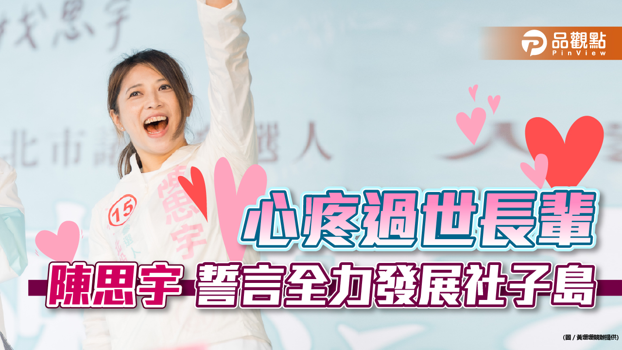 發表政見激動哽咽 陳思宇心疼社子島居民弱勢|政治
