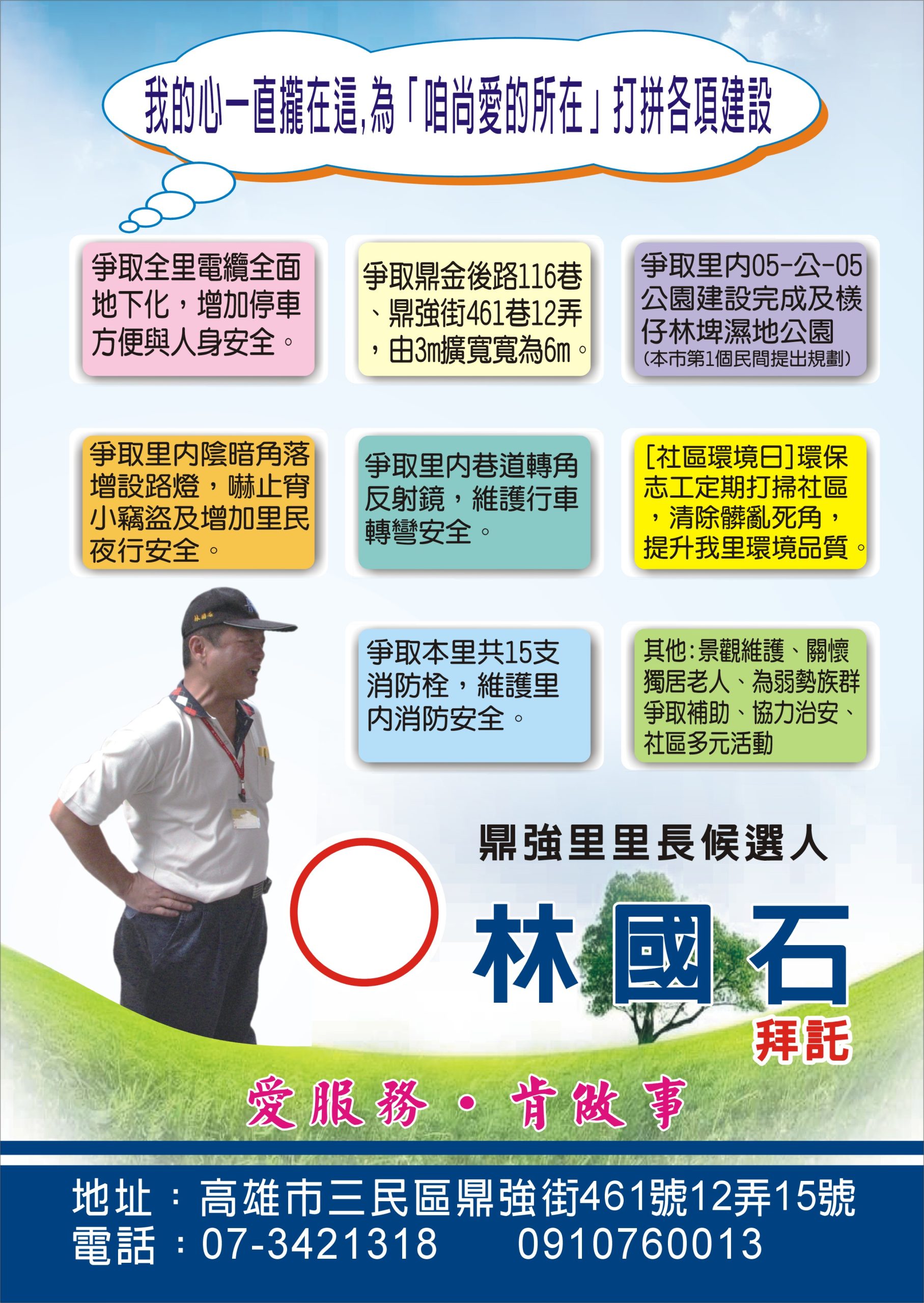 肯做事 愛服務 鼎強里里長候選人林國石