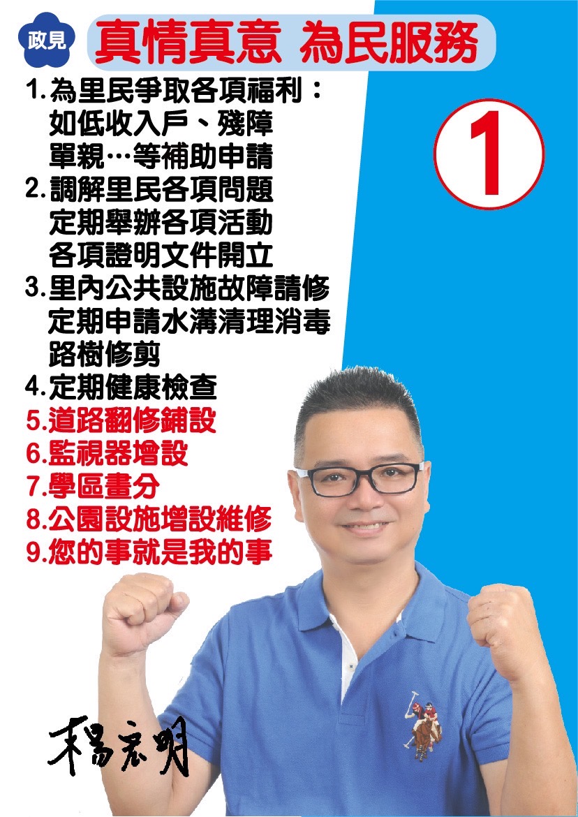 灣中里里長楊宏明 真情真意 為民服務