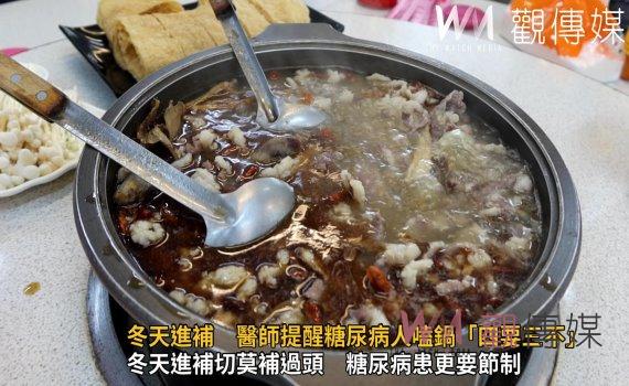 影/糖尿病患者冬天進補 醫師提醒糖尿病人嗑鍋「四要三不」