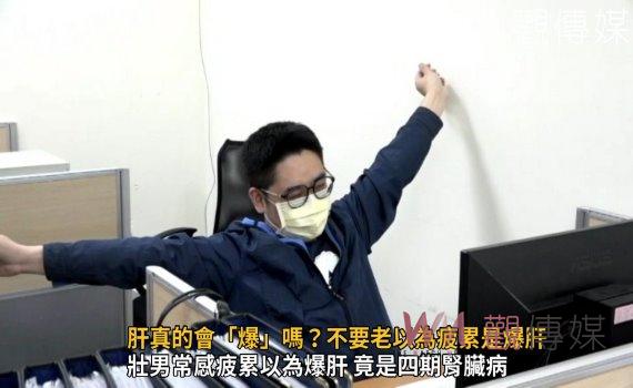 影/肝真的會「爆」嗎?不要老以為疲累是爆肝 腎臟病更有可能