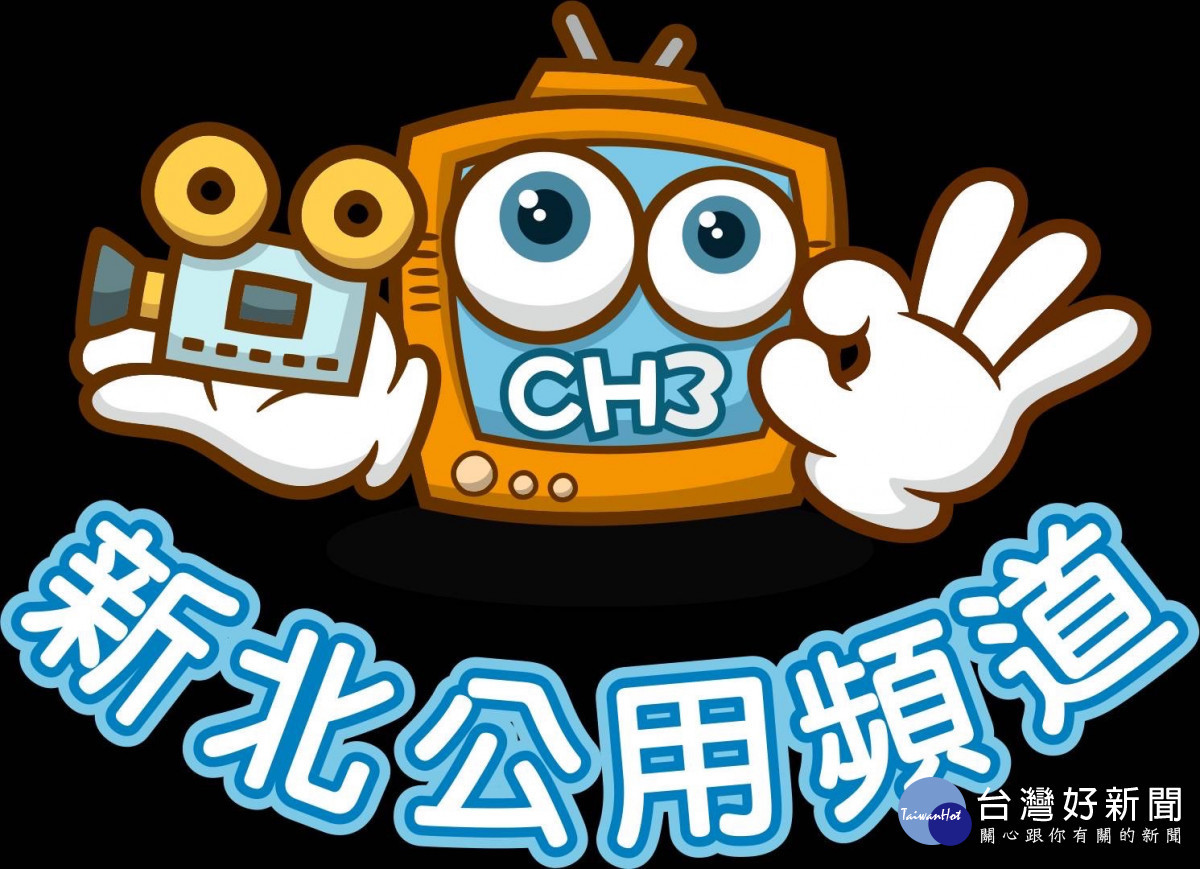 「新北市公用頻道活化運用委員會」推出專屬台標,以手勢「3」的電視寶寶為圖像概念