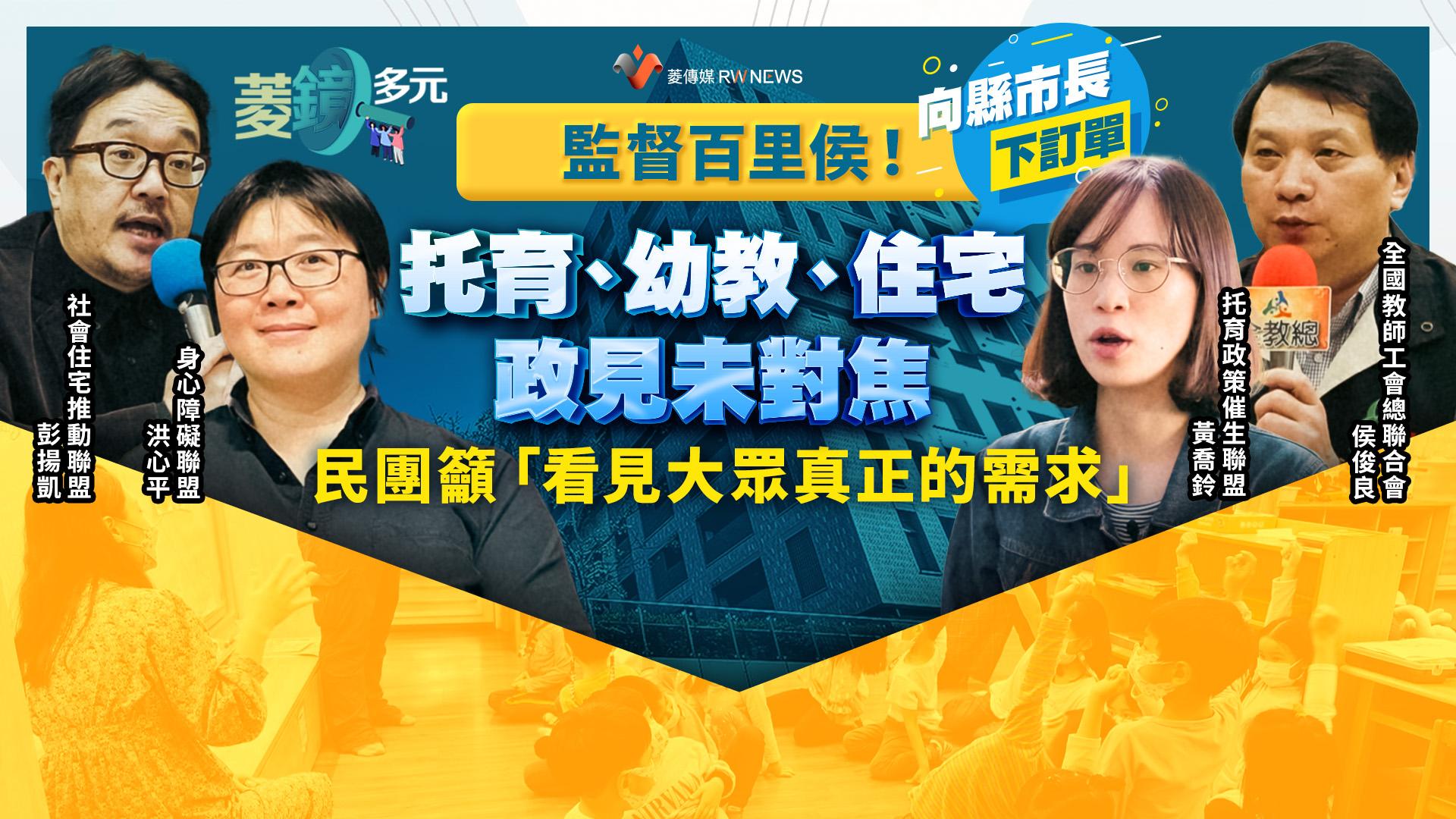 監督百里侯！托育、幼教、住宅政見未對焦  民團籲「看見大眾真正的需求」