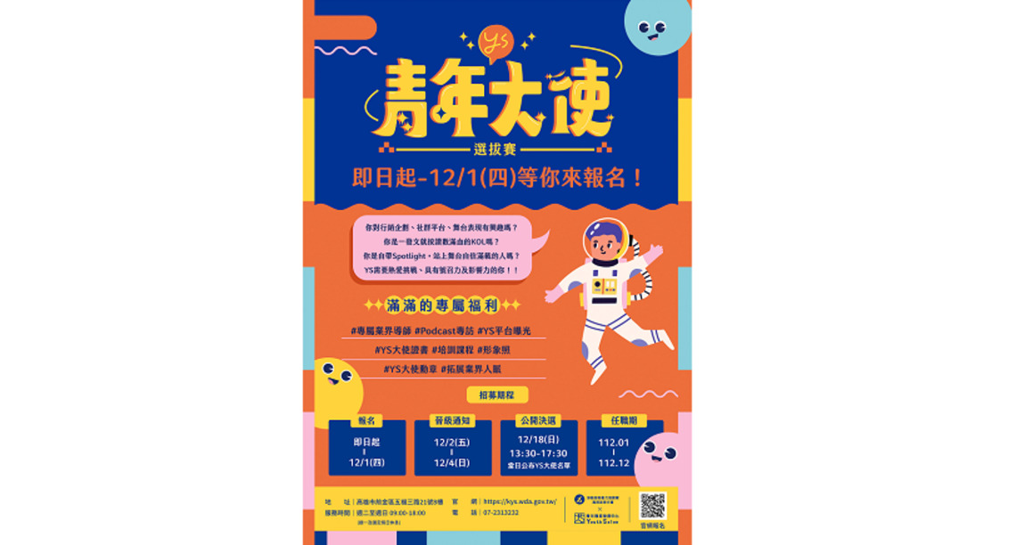 從素人變達人! YS青年大使選拔助你發揮影響力