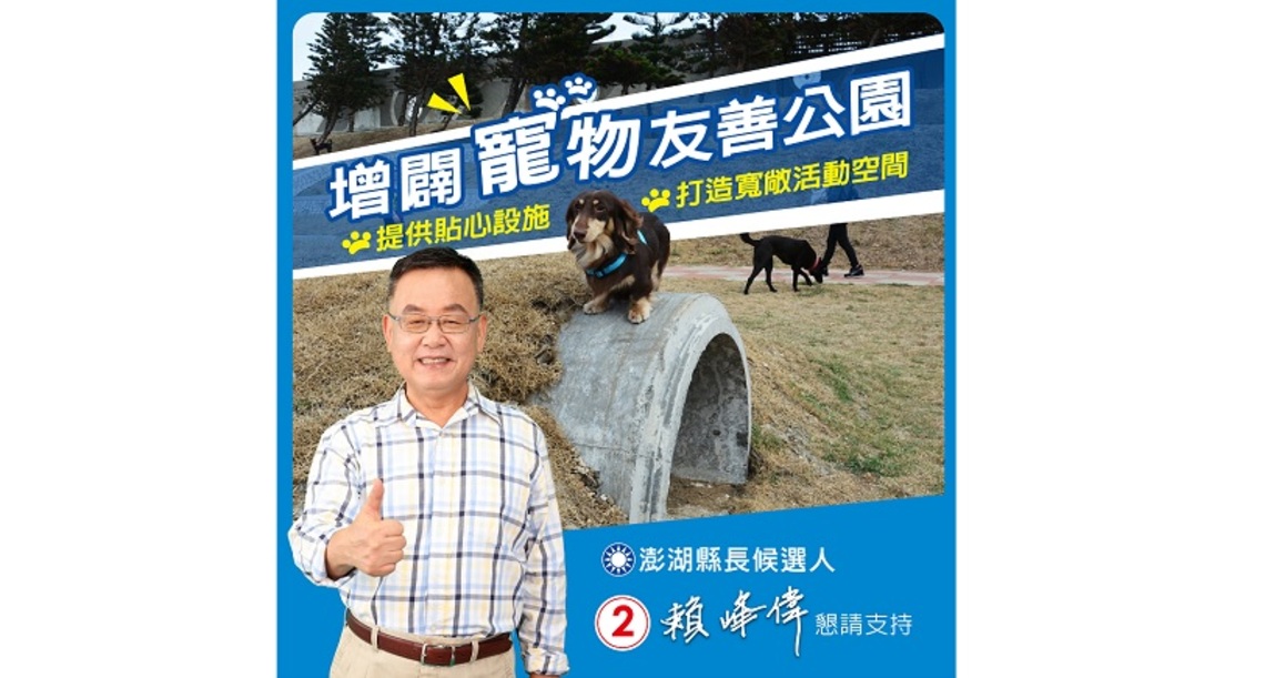 賴峰偉發表友善「毛小孩」政見 增闢寵物公園 提供貼心設施、寬敞空間 打造專屬休憩場所