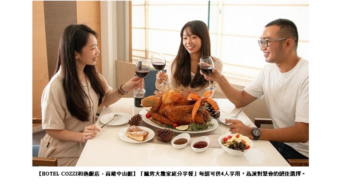 HOTEL COZZI和逸飯店．高雄中山館  歡慶歲末佳節   大啖爐烤火雞饗宴、獨享異國風味料理