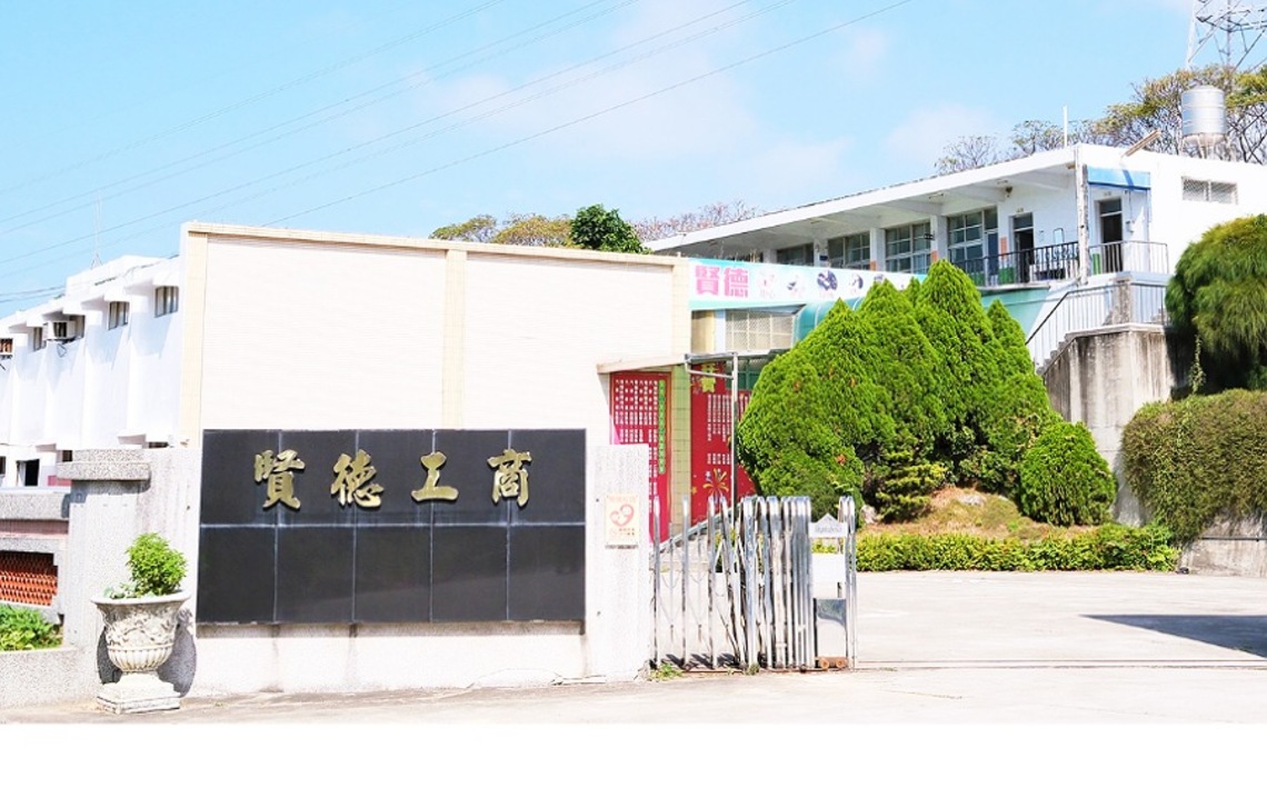 苗縣賢德工商列為私校退場條例專輔名單 政府應深思社會成本