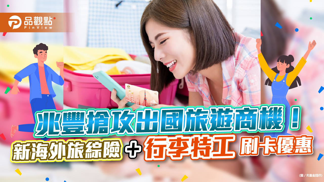 兆豐衝出國旅遊商機!新海外旅綜險「醫療轉送保障150萬元」 「行李特工」刷卡9折|財經