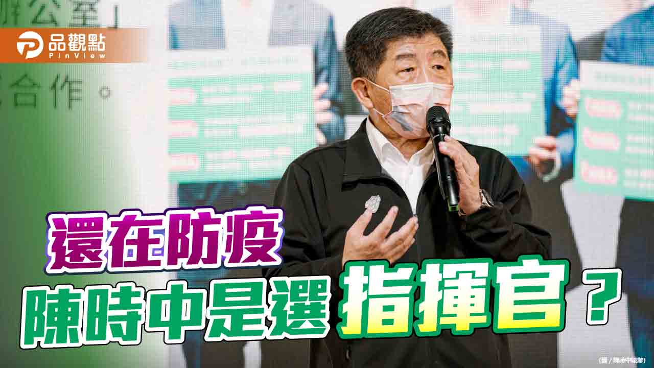 台北市長投陳時中就等於認可蔡總統防疫政績 | 政治