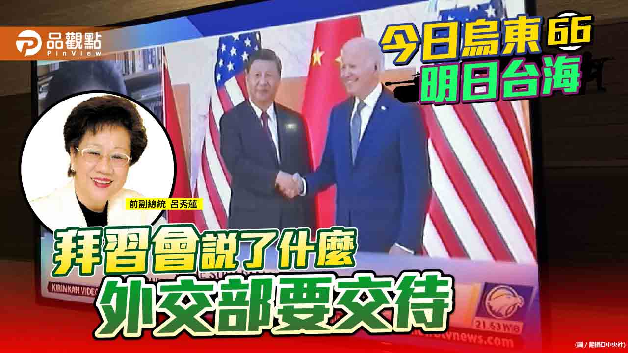 呂秀蓮問外交部拜登是否在台灣問題上做更多妥協   |   國際