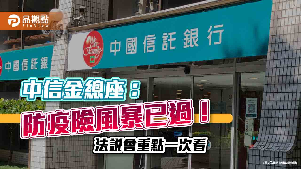中信金法說重點一文看懂!總座:明年比今年好 台壽持平、看好銀行獲利創新高 |財經