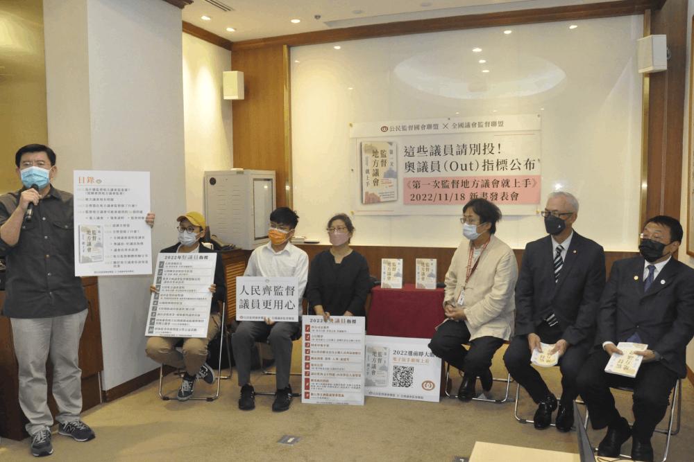 公布奧議員、好議員指標 公督盟:勿讓不合格人選蒙混過關 29 別投奧議員