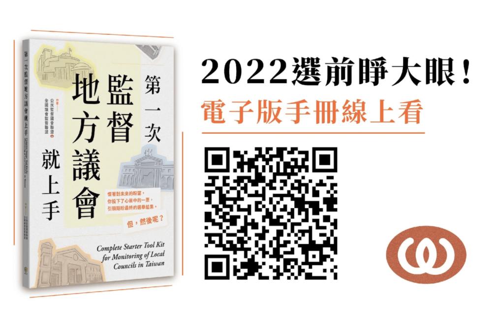公布奧議員、好議員指標 公督盟:勿讓不合格人選蒙混過關 30 第一次監督地方議員就上手手冊