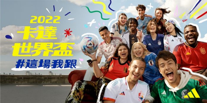 adidas正式引爆卡達世界盃狂熱 11/21卡達世足風潮 這場我跟!