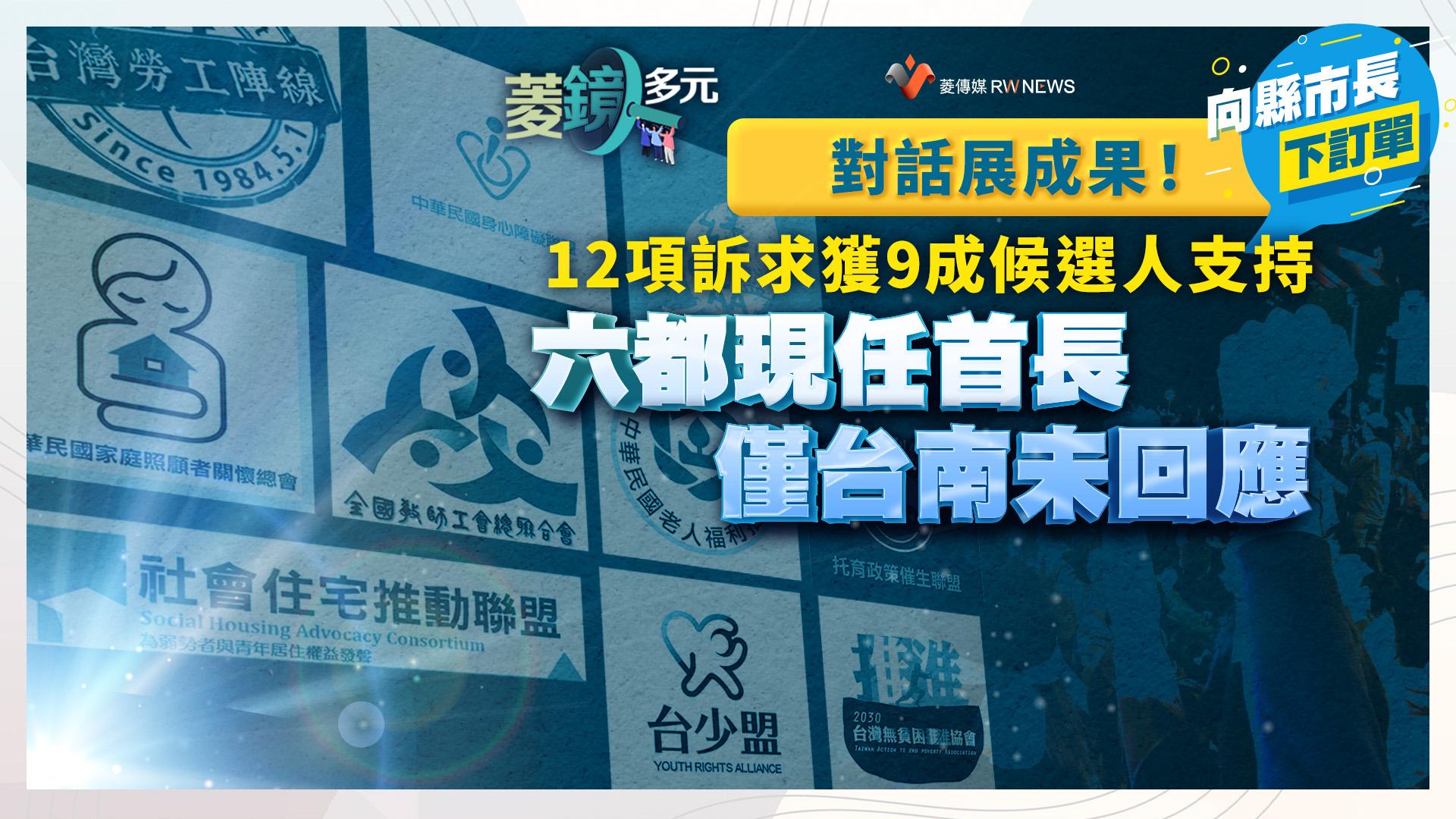 對話展成果!12項訴求獲9成候選人支持 六都現任首長僅台南未回應