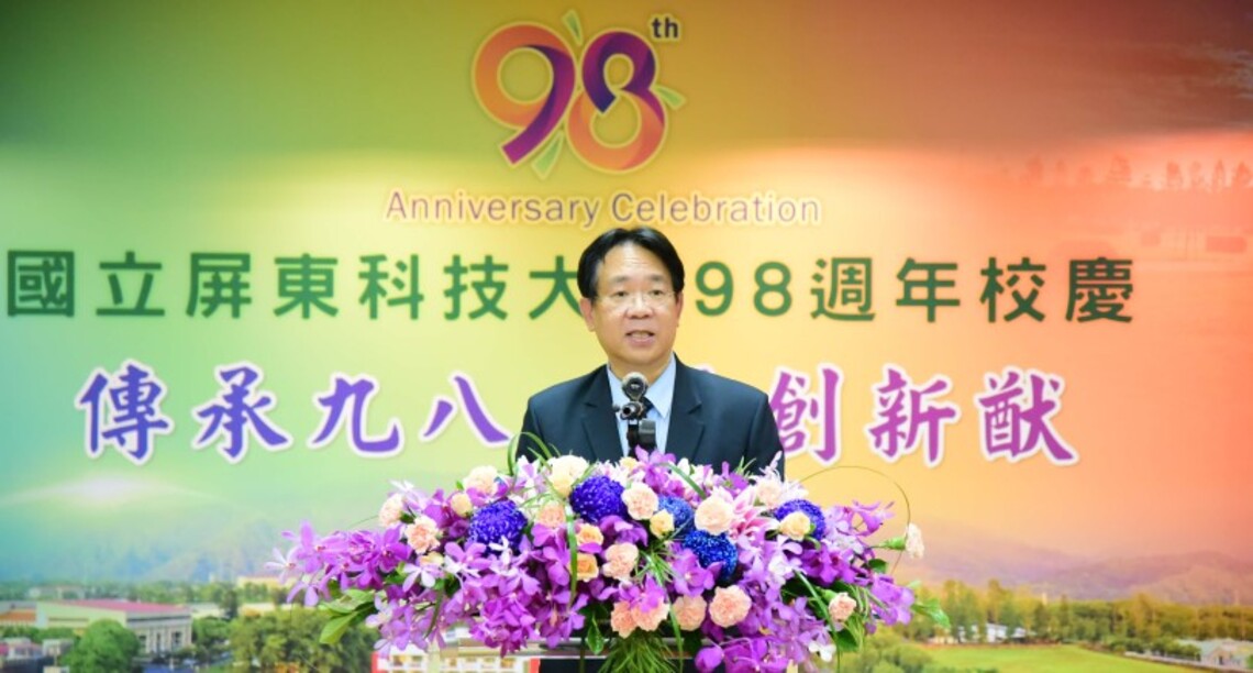 屏科大98週年校慶 「傳承98、再創新猷