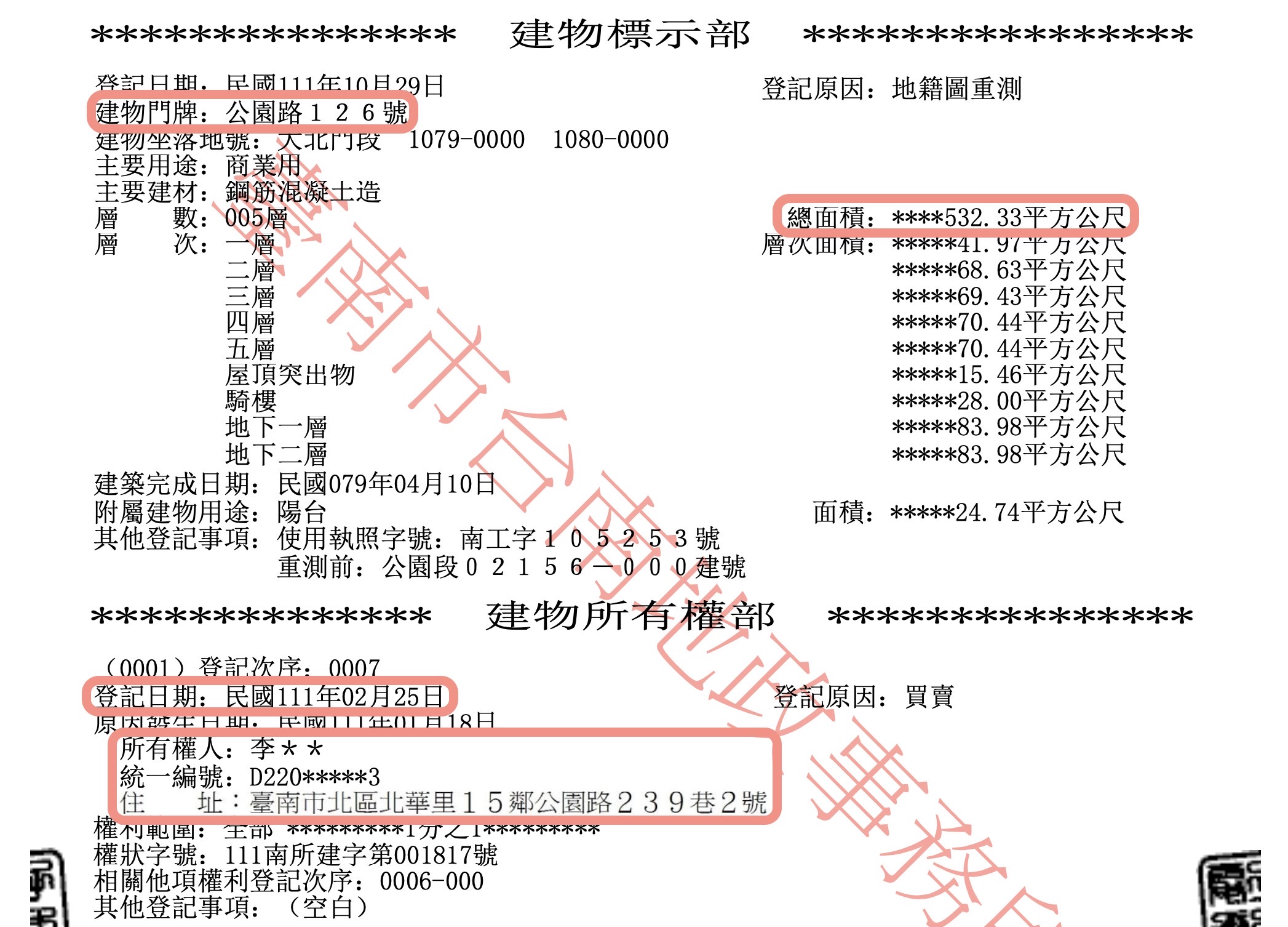 圖片說明:對照謝龍介財產申報內容,確實有一筆位在台南市北區公園路上的建物以及兩筆土地,同為2月25取得。(記者徐煜勝翻攝)