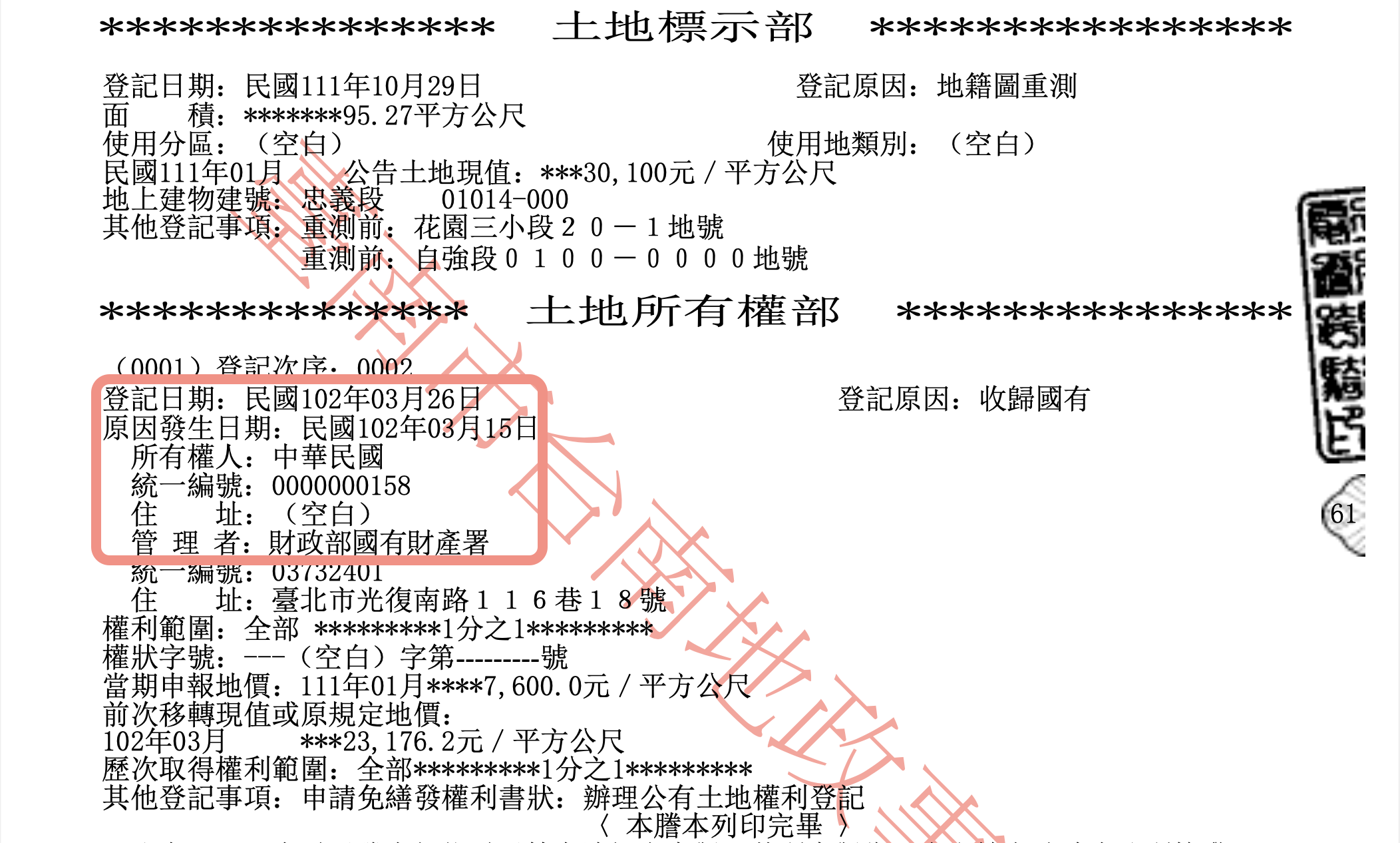 圖片說明:付費線上調閱地籍謄本確定李佳芬所經營的民宿為國有地。(圖/黃偉哲競總提供)