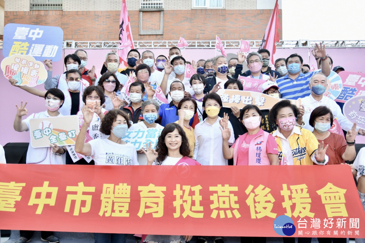 「體育挺燕後援會」成立,多位重量級體壇人士出席力挺台中市長盧秀燕高票連任。