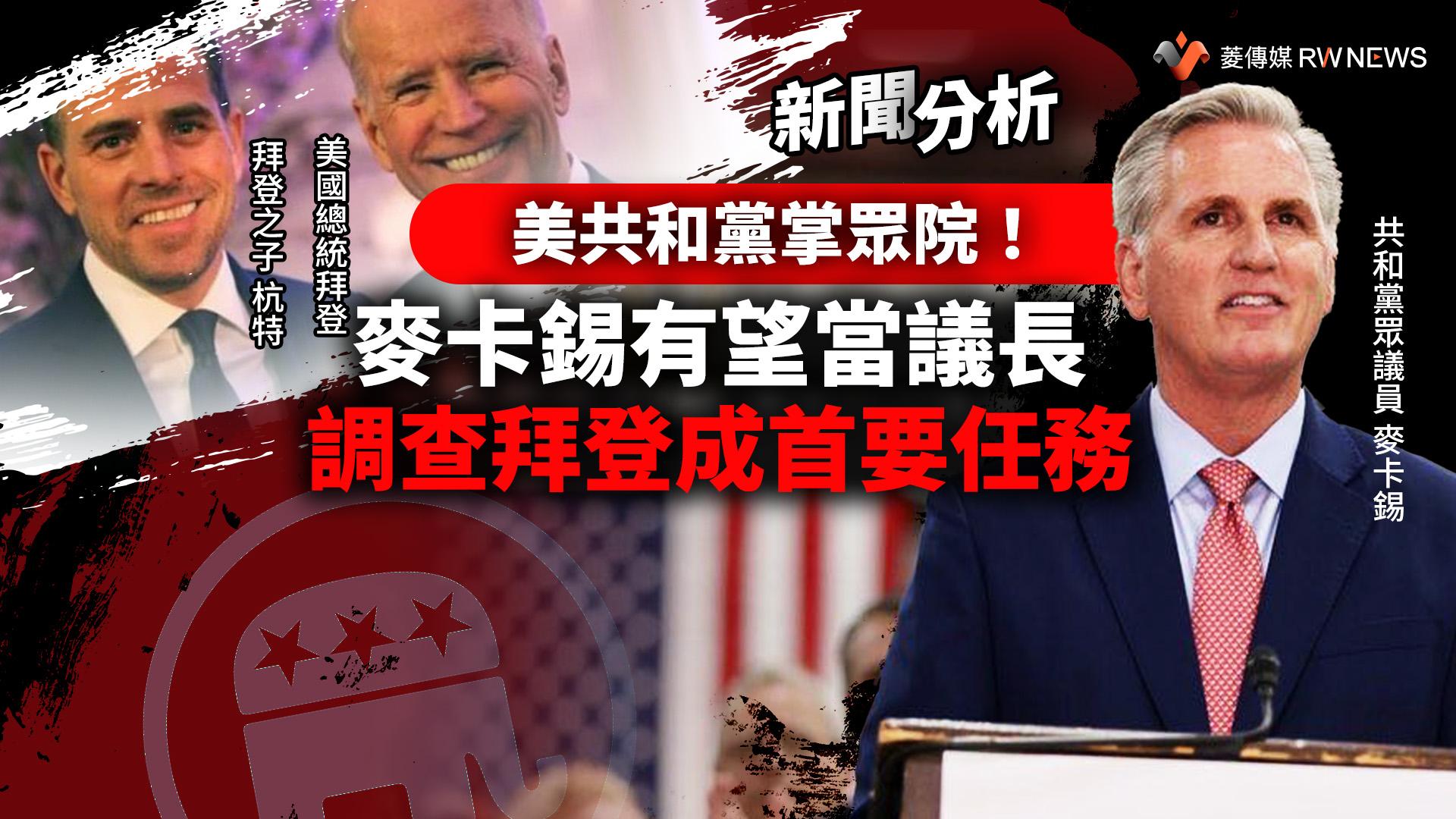 新聞分析/美共和黨掌眾院!麥卡錫有望當議長 調查拜登成首要任務
