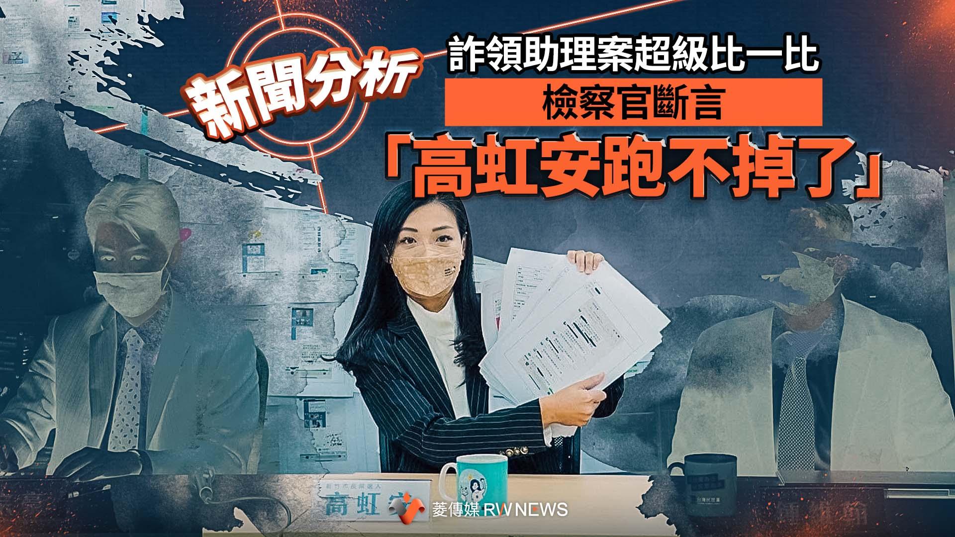 新聞分析/詐領助理案超級比一比 檢察官斷言「高虹安跑不掉了」