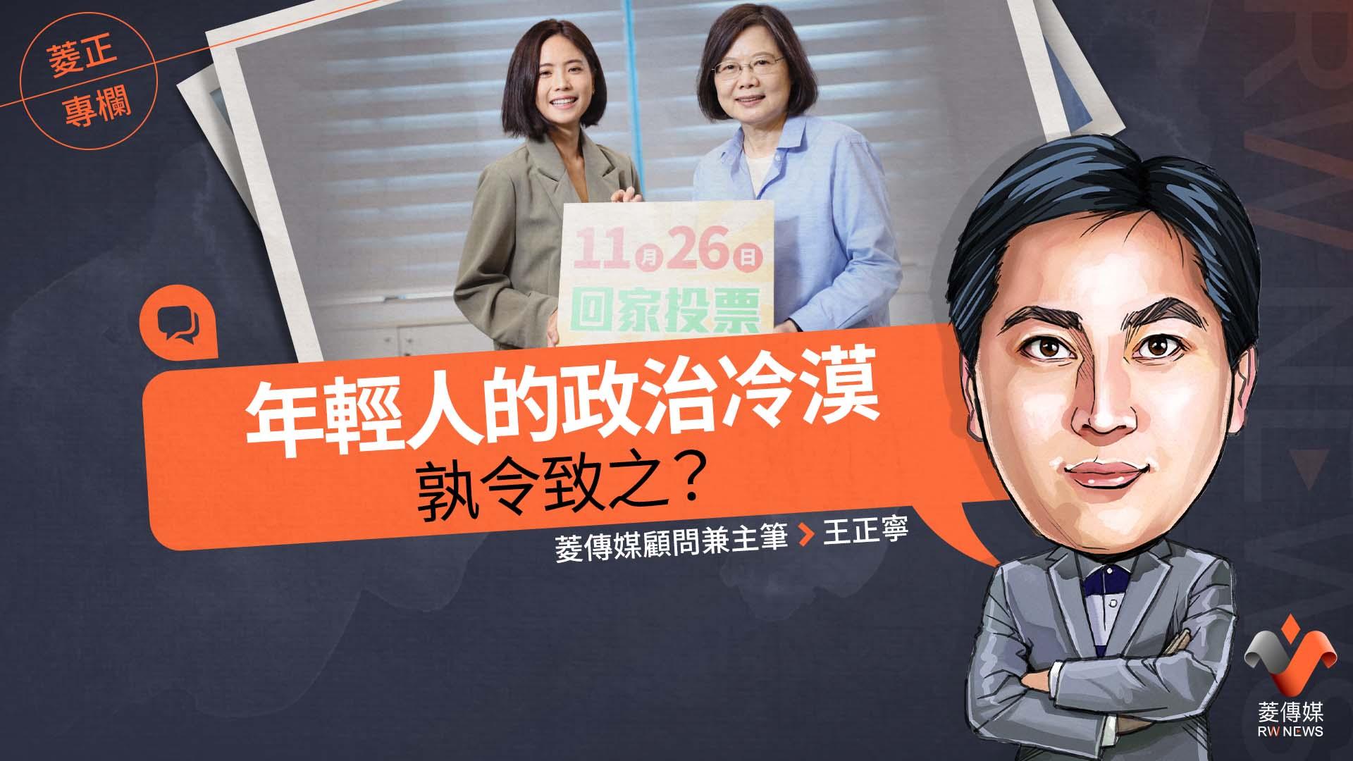 菱正專欄/年輕人的政治冷漠 孰令致之?