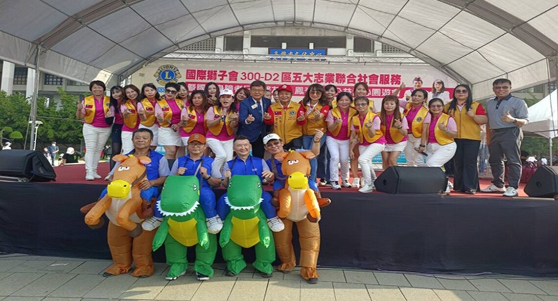 獅子會300-D2區五大志業 愛心園遊會溫馨登場