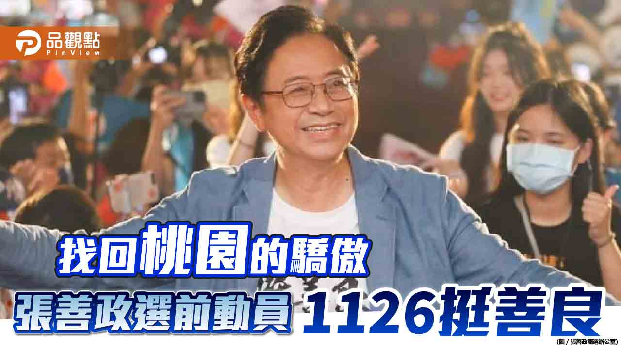 張善政列舉鄭文燦八年執政疏失 呼籲用選票找回桃園的驕傲 | 政治