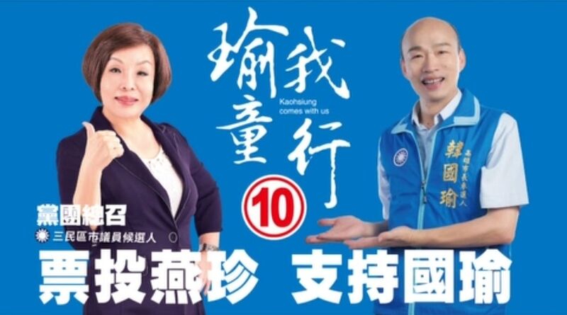 漾新聞|韓國瑜獻聲助選 拜託三民區鄉親集中選票支持10號童燕珍
