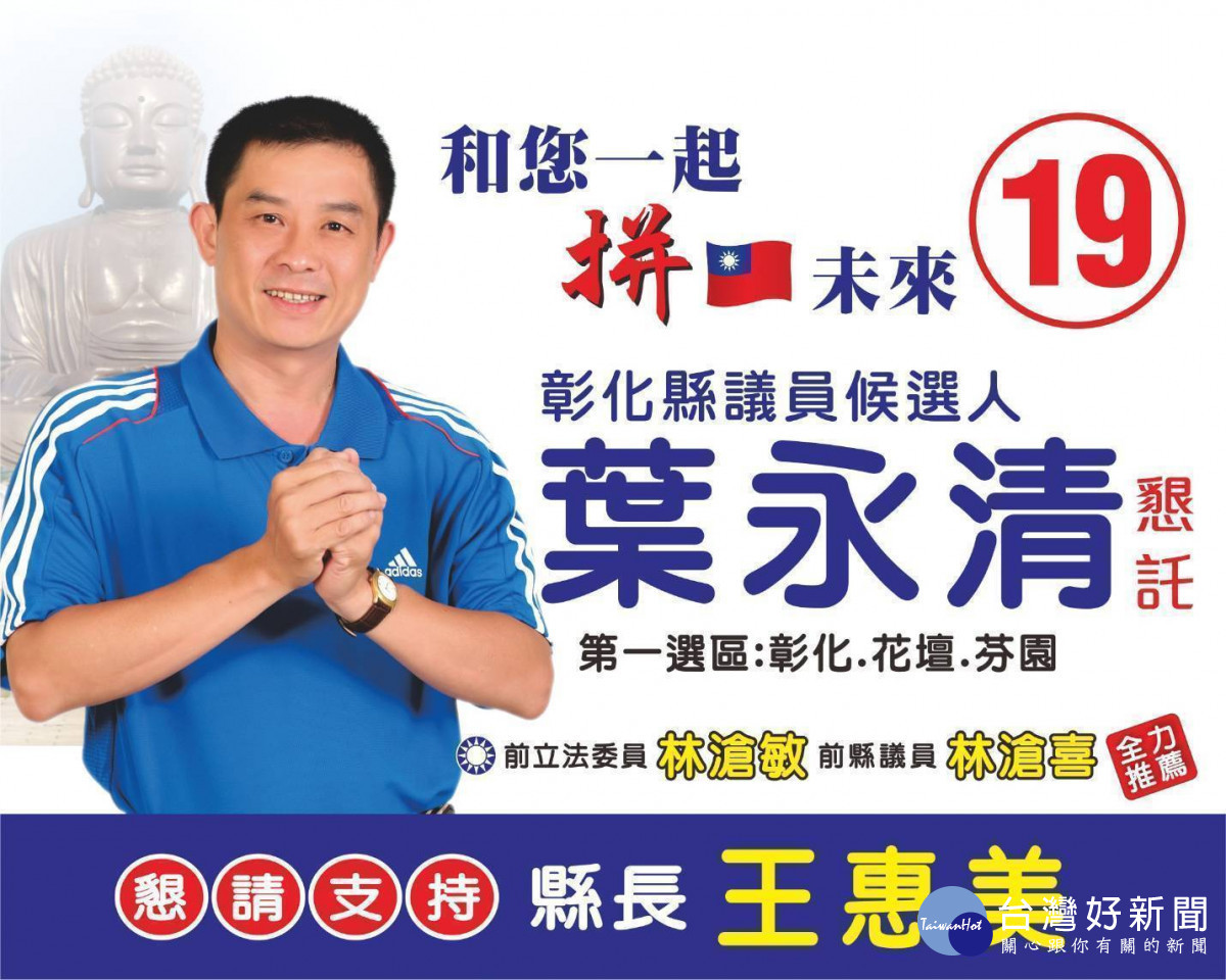 彰化縣第一選區縣議員候選人葉永清,以「拒絕政治口水,落實提醒監督」,鄉親的小事就是葉永清的大事,爭取選民的支持。圖/葉永清競選總部提供