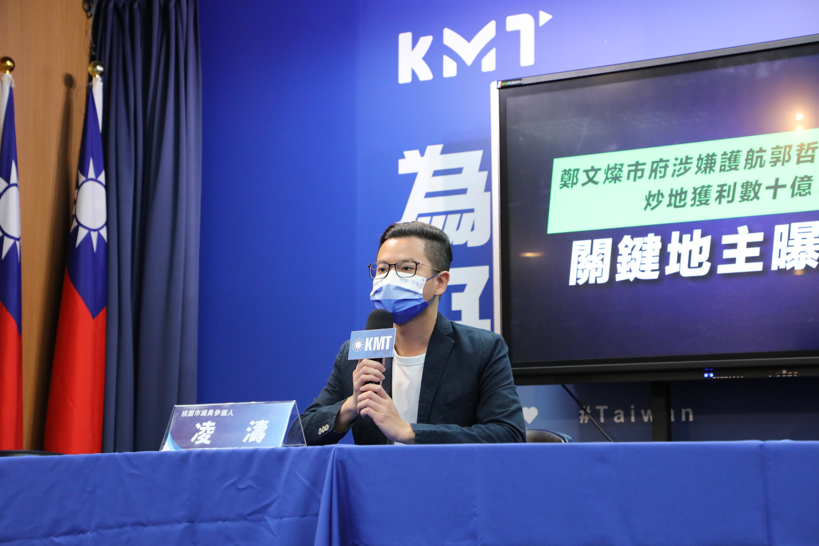 凌濤21日召記者會指控，鄭文燦市府護航柯哲敏詐團抄地。國民黨提供