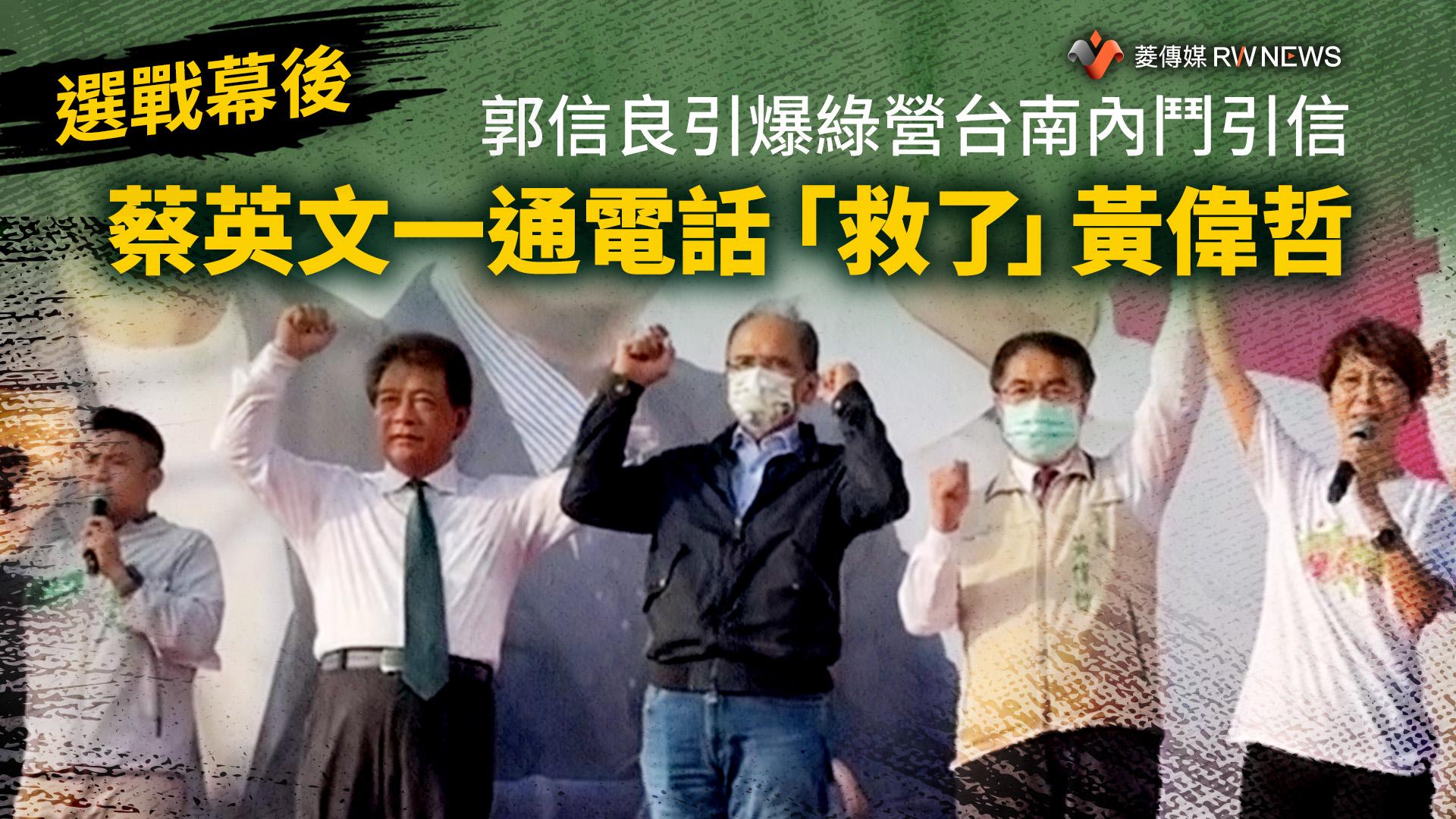 選戰幕後/郭信良引爆綠營台南內鬥引信 蔡英文一通電話「救了」黃偉哲