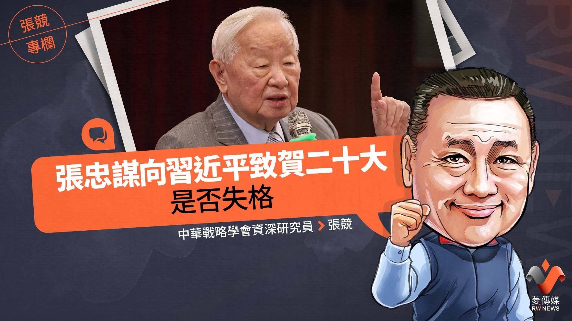 張競專欄/ 張忠謀向習近平致賀二十大是否失格
