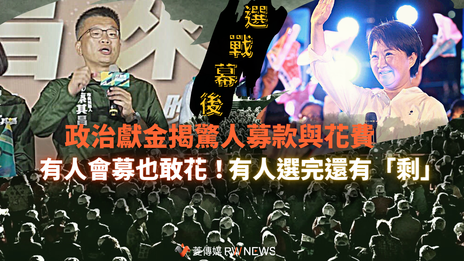 選戰幕後/政治獻金揭驚人募款與花費 有人會募也敢花!有人選完還有「剩」
