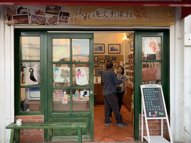 圖5_淡水第一漁港「淡水漁文影像館」 (1).jpg